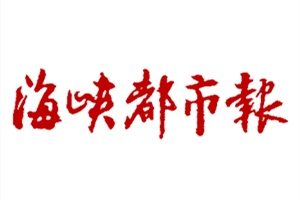 即墨海峡都市报登报_海峡都市报登报挂失