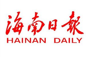 海南日报登报挂失_海南日报遗失登报、登报声明