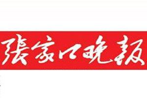 张家口晚报登报挂失_张家口晚报遗失登报、登报声明