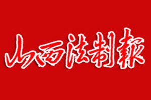 山西法制报登报挂失_山西法制报遗失登报、登报声明