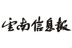 云南信息报登报电话_云南信息报登报挂失电话