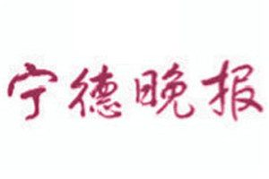 宁德晚报登报电话_宁德晚报登报挂失电话