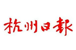 杭州日报登报电话_杭州日报登报挂失电话