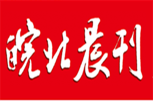 皖北晨刊登报电话_皖北晨刊登报挂失电话