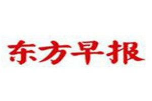 东方早报登报电话_东方早报登报挂失电话