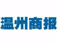 温州商报登报电话_温州商报登报挂失电话