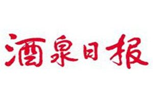 酒泉日报登报挂失_酒泉日报遗失登报、登报声明