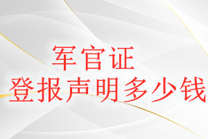 军官证登报挂失多少钱