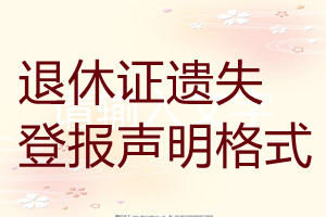 退休证遗失登报声明格式