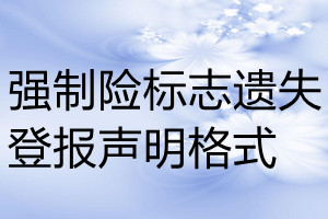 强制险标志遗失登报声明格式