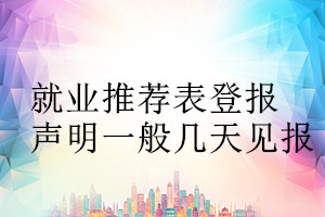 就业推荐表登报声明一般几天见报