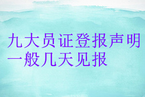 九大员证登报声明一般几天见报