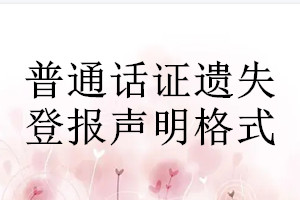 普通话证遗失登报声明格式