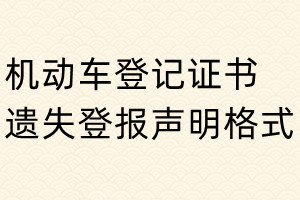 机动车登记证书遗失登报声明格式