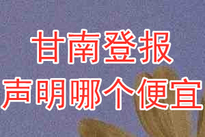 甘南登报声明哪个便宜