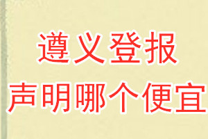 遵义登报声明哪个便宜