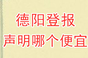 德阳登报声明哪个便宜