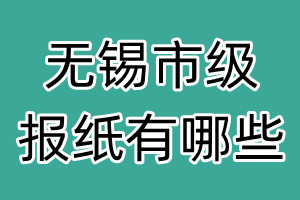 无锡市级报纸有哪些