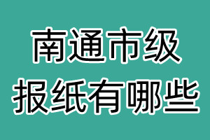 南通市级报纸有哪些