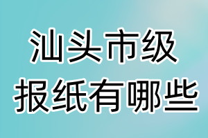 汕头市级报纸有哪些