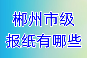 郴州市级报纸有哪些