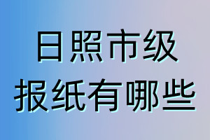 日照市级报纸有哪些