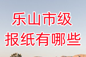 乐山市级报纸有哪些