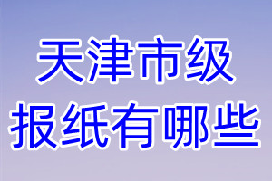 天津市级报纸有哪些