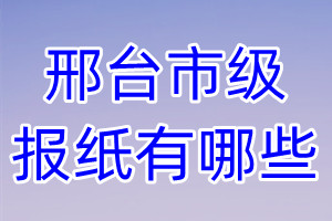 邢台市级报纸有哪些