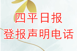 四平日报登报电话_四平日报登报声明电话