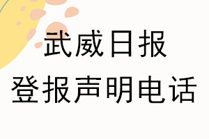 武威日报登报电话_武威日报登报声明电话