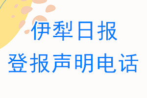 伊犁日报登报电话_伊犁日报登报声明电话