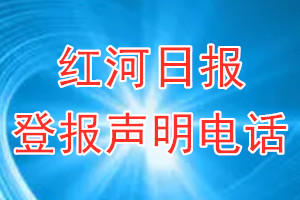 红河日报登报电话_红河日报登报声明电话