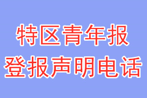 特区青年报登报电话_特区青年报登报声明电话