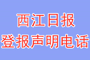 西江日报登报电话_西江日报登报声明电话