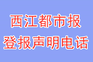 西江都市报登报电话_西江都市报登报声明电话