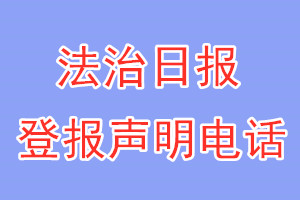 法治日报登报电话_法治日报登报声明电话