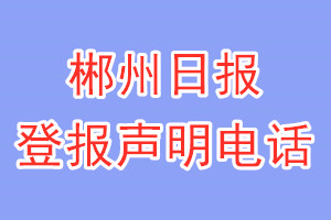 郴州日报登报电话_郴州日报登报声明电话