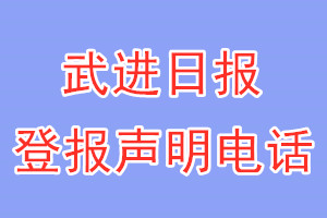 武进日报登报电话_武进日报登报声明电话