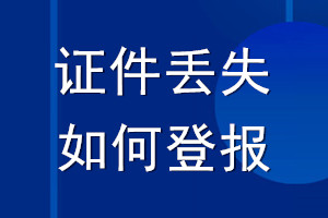 证件丢失如何登报_证件丢失怎么登报