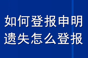 如何登报申明遗失怎么登报