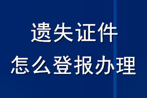 遗失证件怎么登报办理