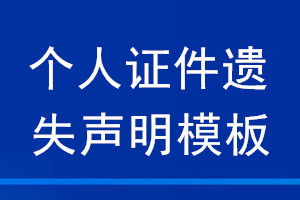 个人证件遗失声明模板