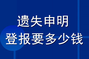 遗失申明登报要多少钱