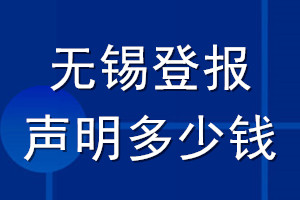 无锡登报声明多少钱_无锡登报遗失声明多少钱