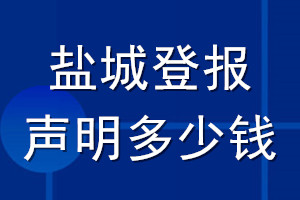 盐城登报声明多少钱_盐城登报遗失声明多少钱