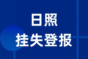 日照挂失登报_日照登报挂失、登报公告