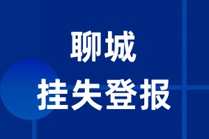 聊城挂失登报_聊城登报挂失、登报公告