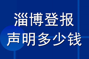 淄博登报声明多少钱_淄博登报遗失声明多少钱