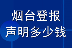 烟台登报声明多少钱_烟台登报遗失声明多少钱